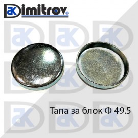 Тапа блок Ø49.5 мм